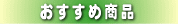 おすすめ商品